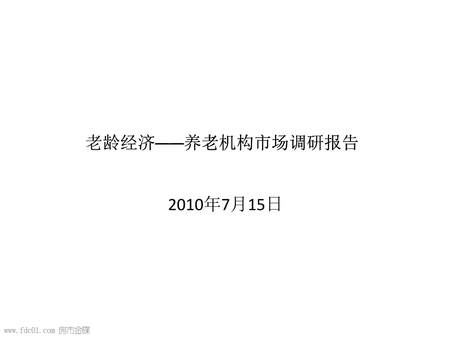 [精选]养老机构市场调研报告_第1页