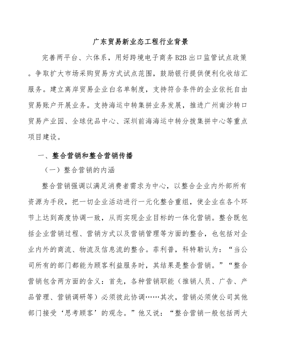 广东贸易新业态工程行业背景_第1页