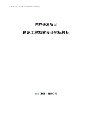 内存研发项目建设工程勘察设计招标投标（范文）