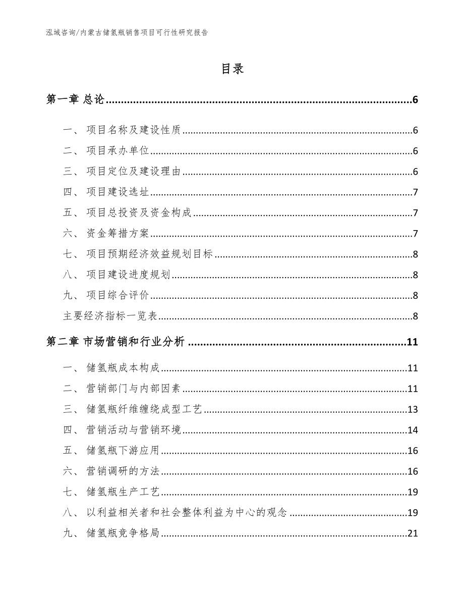 内蒙古储氢瓶销售项目可行性研究报告【模板】_第1页