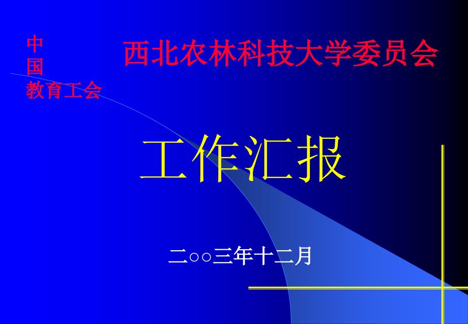 XXXX某高校工会工作总结_第1页