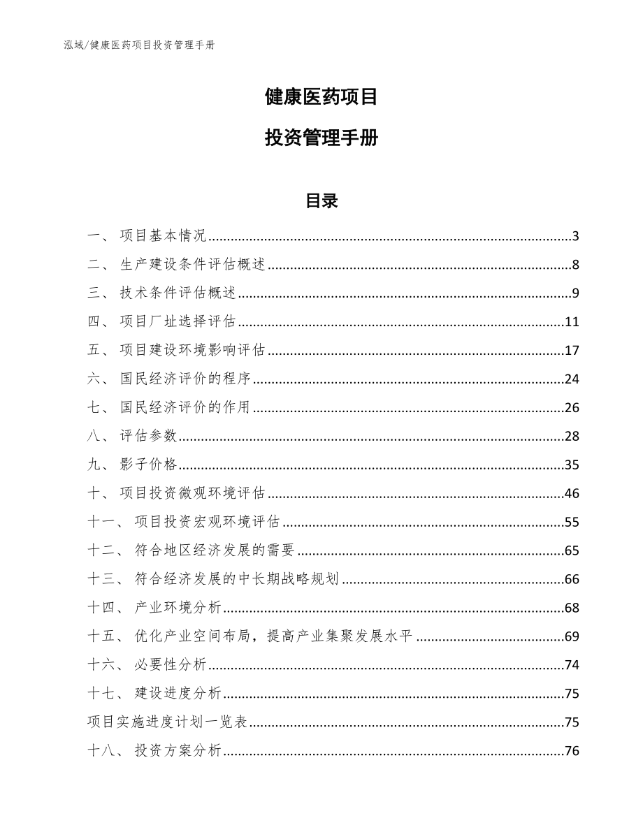 健康医药项目投资管理手册_第1页