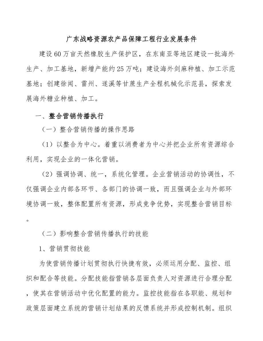 广东战略资源农产品保障工程行业发展条件_第1页