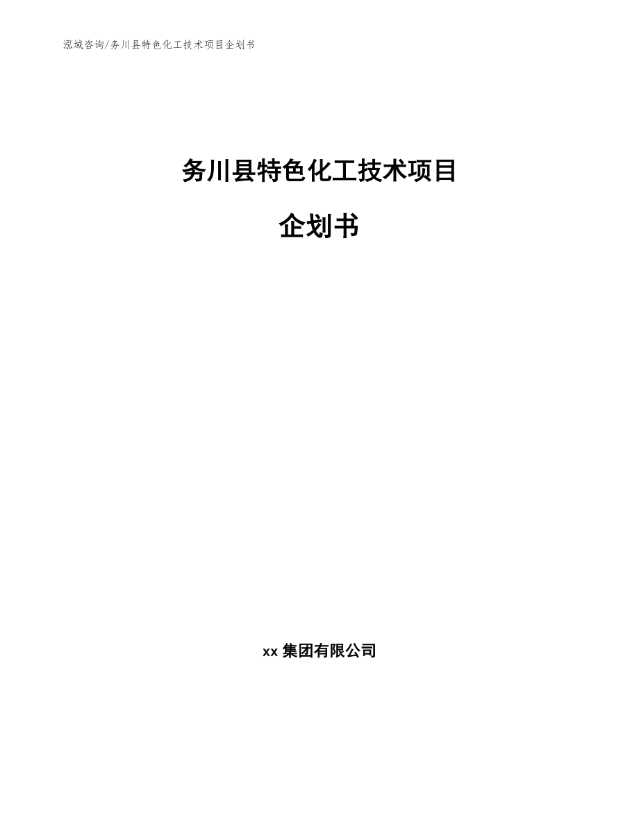 务川县特色化工技术项目企划书_第1页