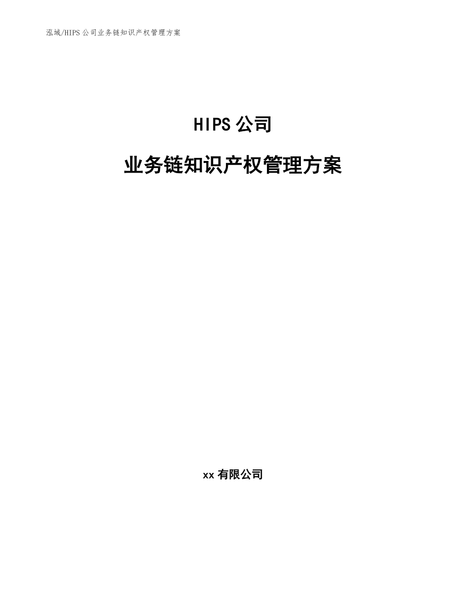 HIPS公司业务链知识产权管理方案【范文】_第1页