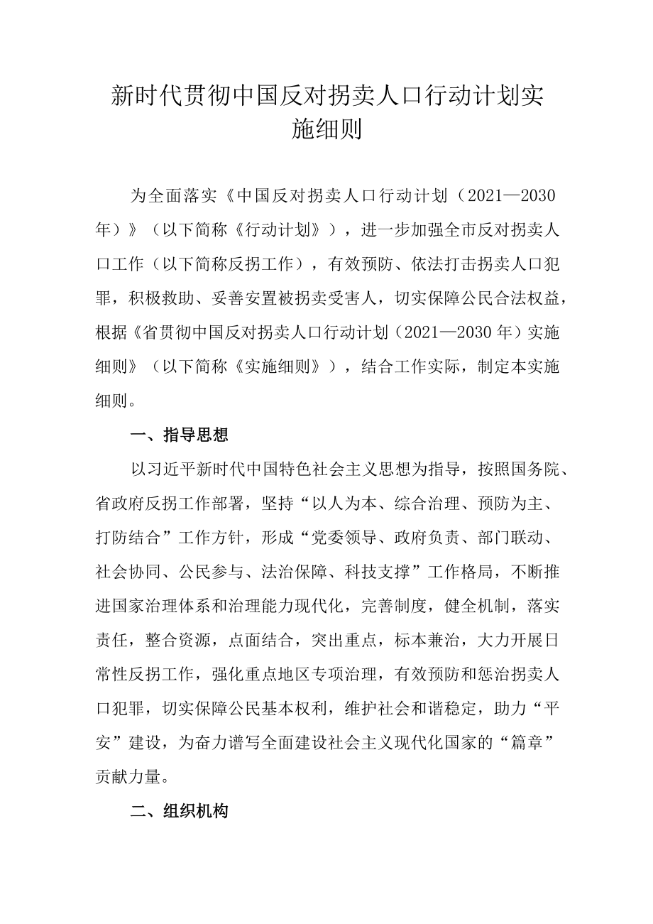 新时代贯彻中国反对拐卖人口行动计划实施细则_第1页