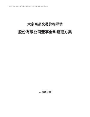 大宗商品交易价格评估股份有限公司董事会和经理方案