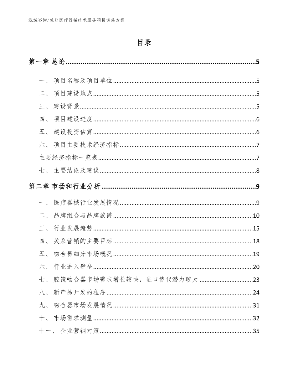 兰州医疗器械技术服务项目实施方案范文参考_第1页