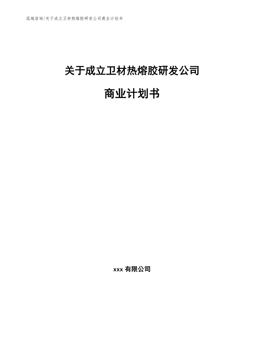 关于成立卫材热熔胶研发公司商业计划书_第1页