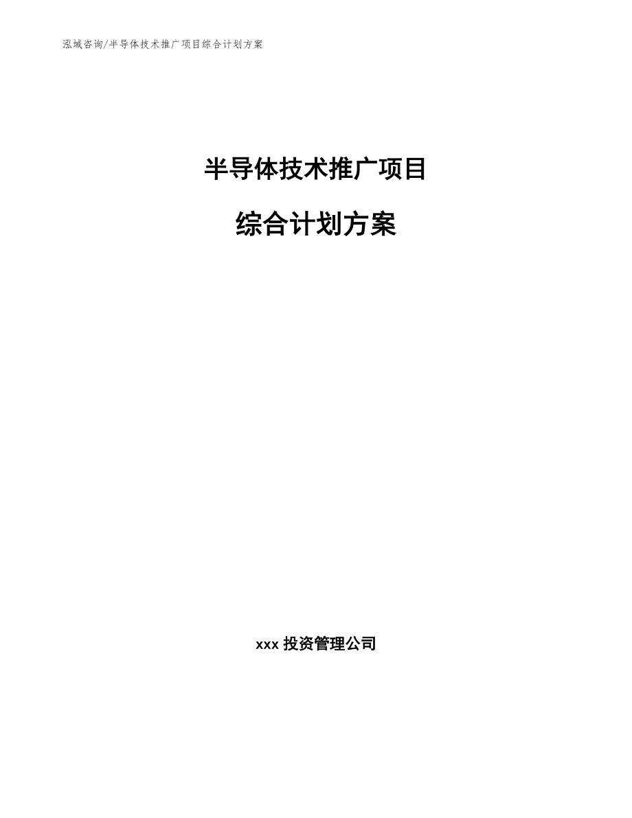 半导体技术推广项目综合计划方案（范文）_第1页