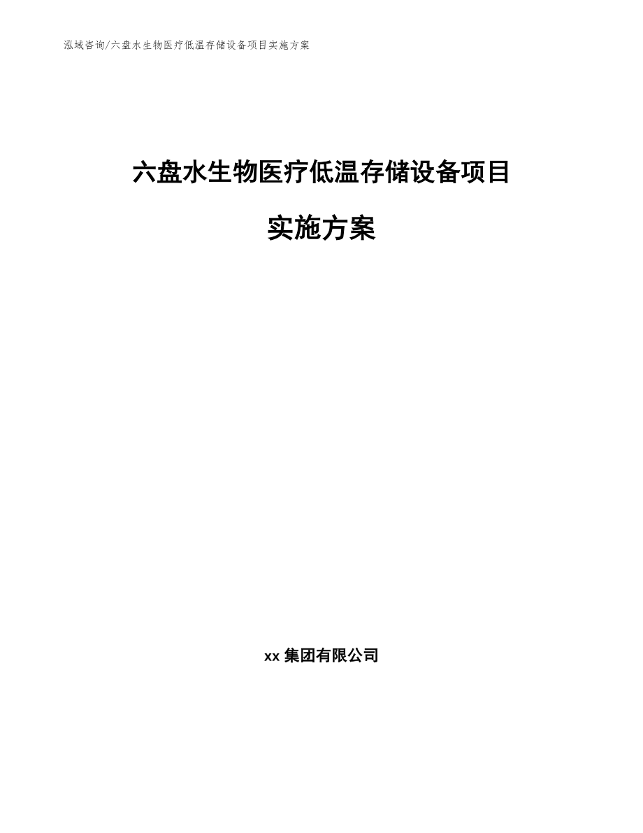 六盘水生物医疗低温存储设备项目实施方案_第1页