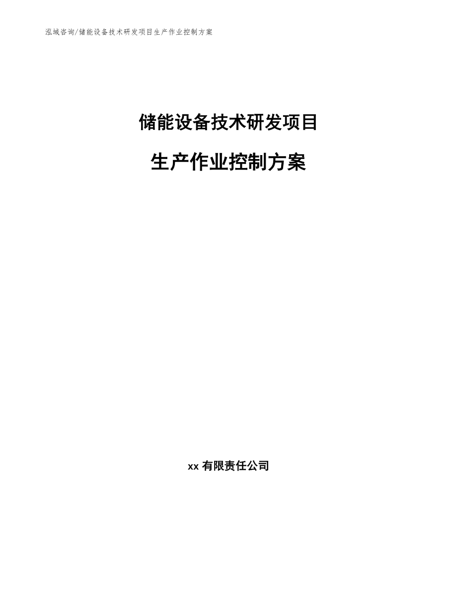 储能设备技术研发项目生产作业控制方案（范文）_第1页