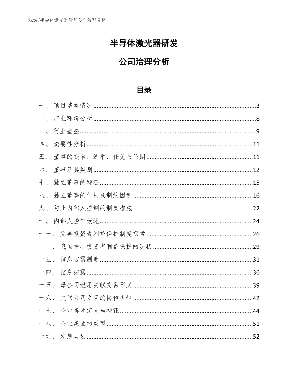 半导体激光器研发公司治理分析_第1页