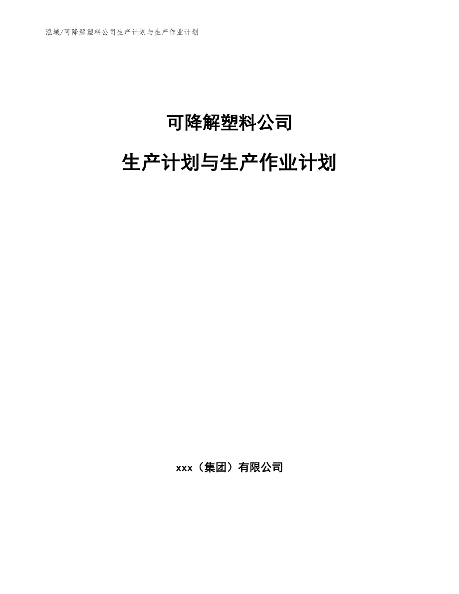 可降解塑料公司生产计划与生产作业计划（参考）_第1页