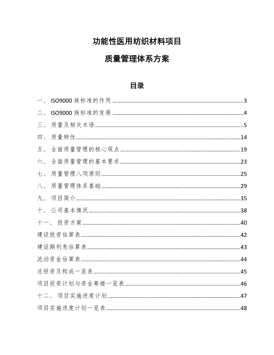 功能性医用纺织材料项目质量管理体系方案_第1页