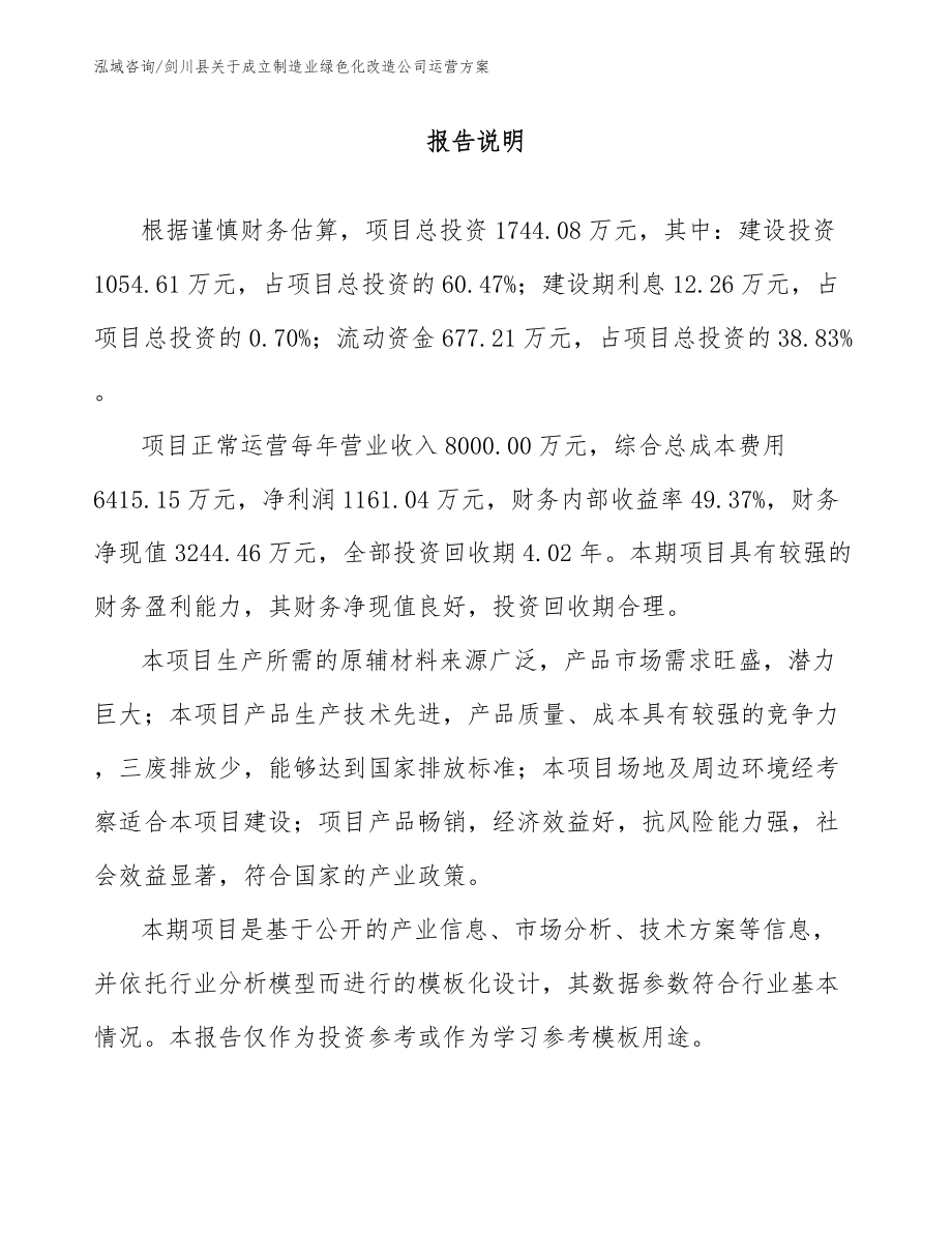 剑川县关于成立制造业绿色化改造公司运营方案参考范文_第1页