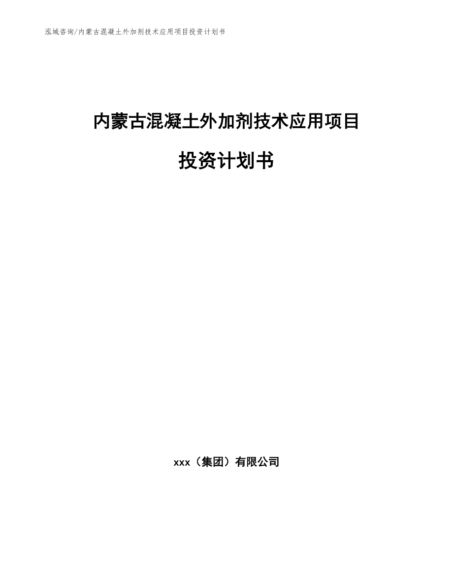 内蒙古混凝土外加剂技术应用项目投资计划书_范文模板_第1页
