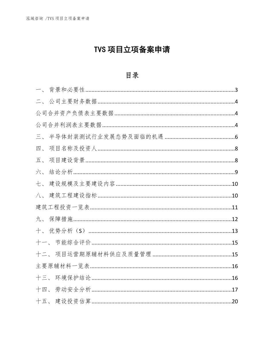 TVS项目立项备案申请_范文模板_第1页