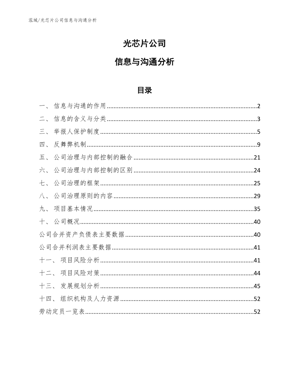 光芯片公司信息与沟通分析_第1页