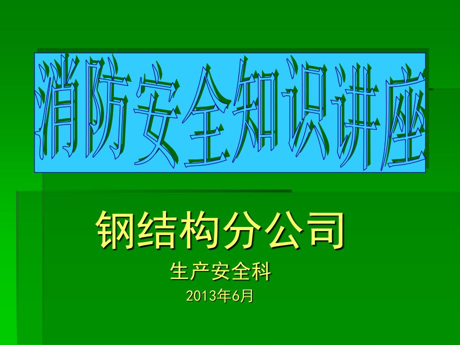 生产安全科安全月消防知识讲座_第1页