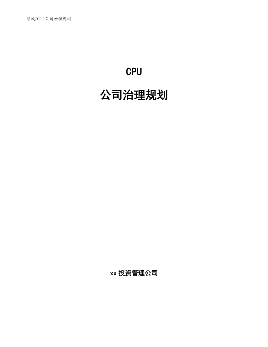 CPU公司治理规划_第1页