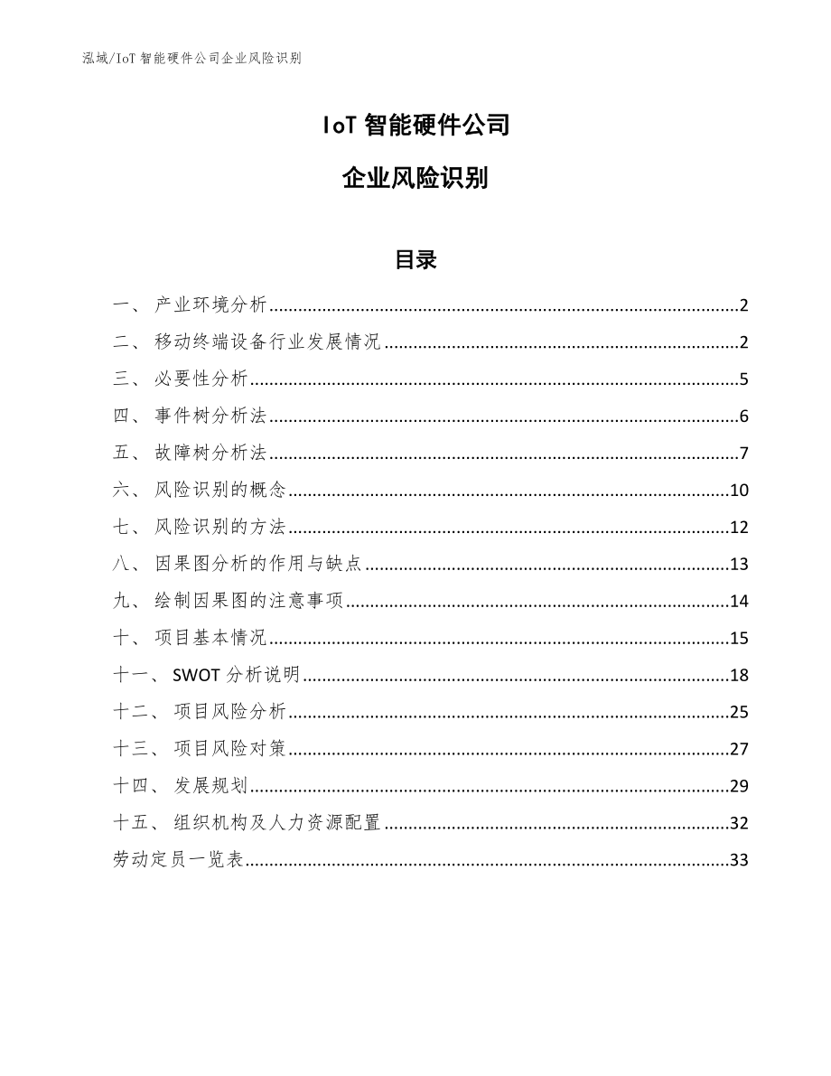 IoT智能硬件公司企业风险识别【参考】_第1页