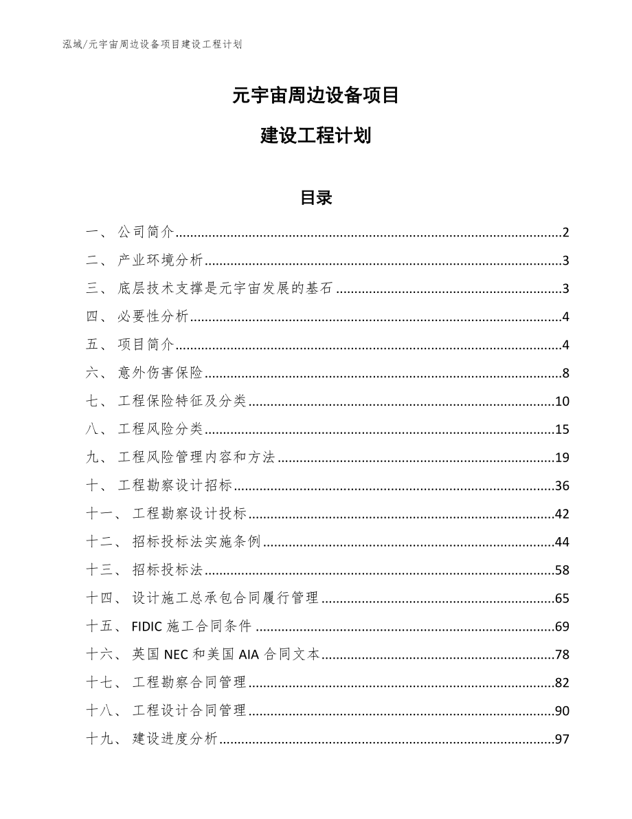 元宇宙周边设备项目建设工程计划【参考】_第1页