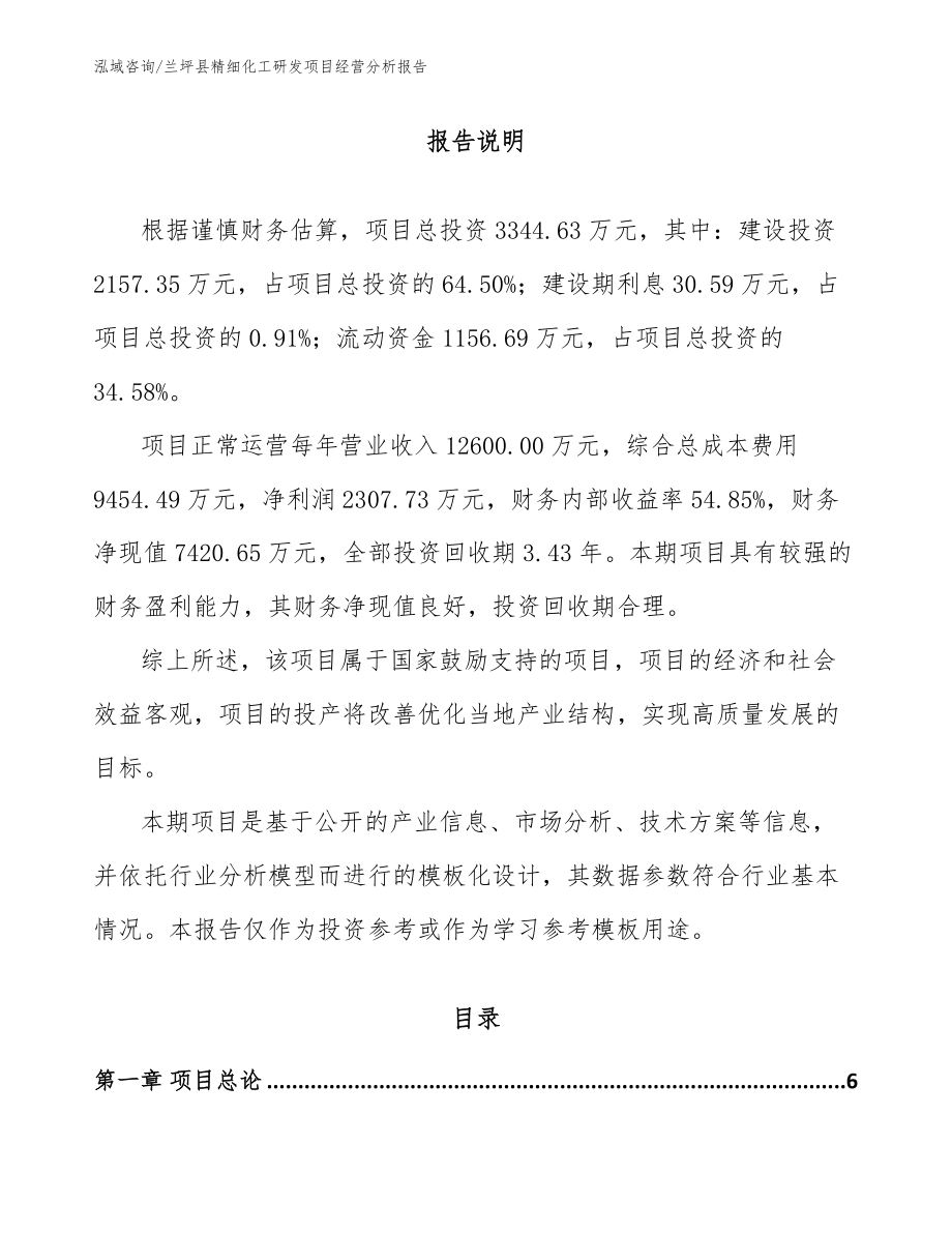 兰坪县精细化工研发项目经营分析报告模板范文_第1页