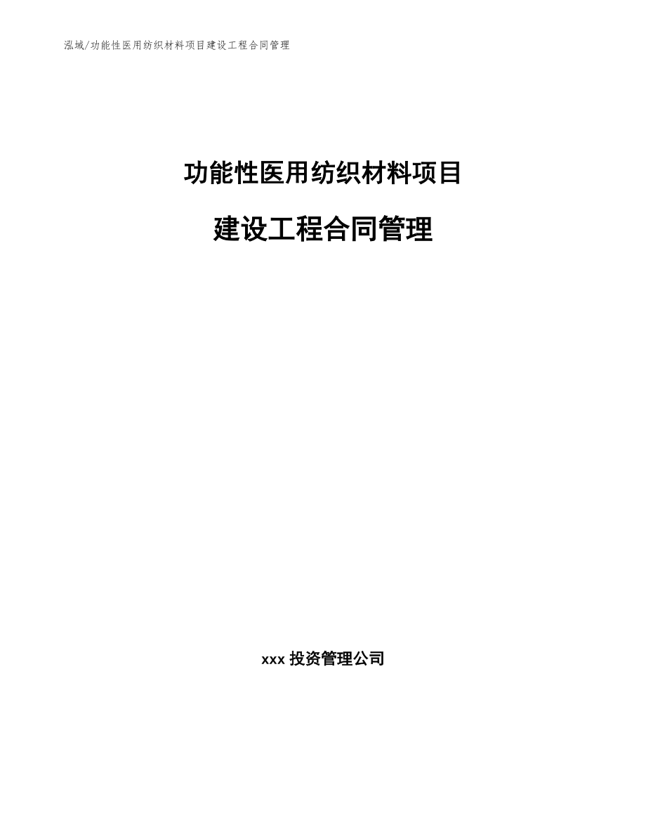 功能性医用纺织材料项目建设工程合同管理（范文）_第1页