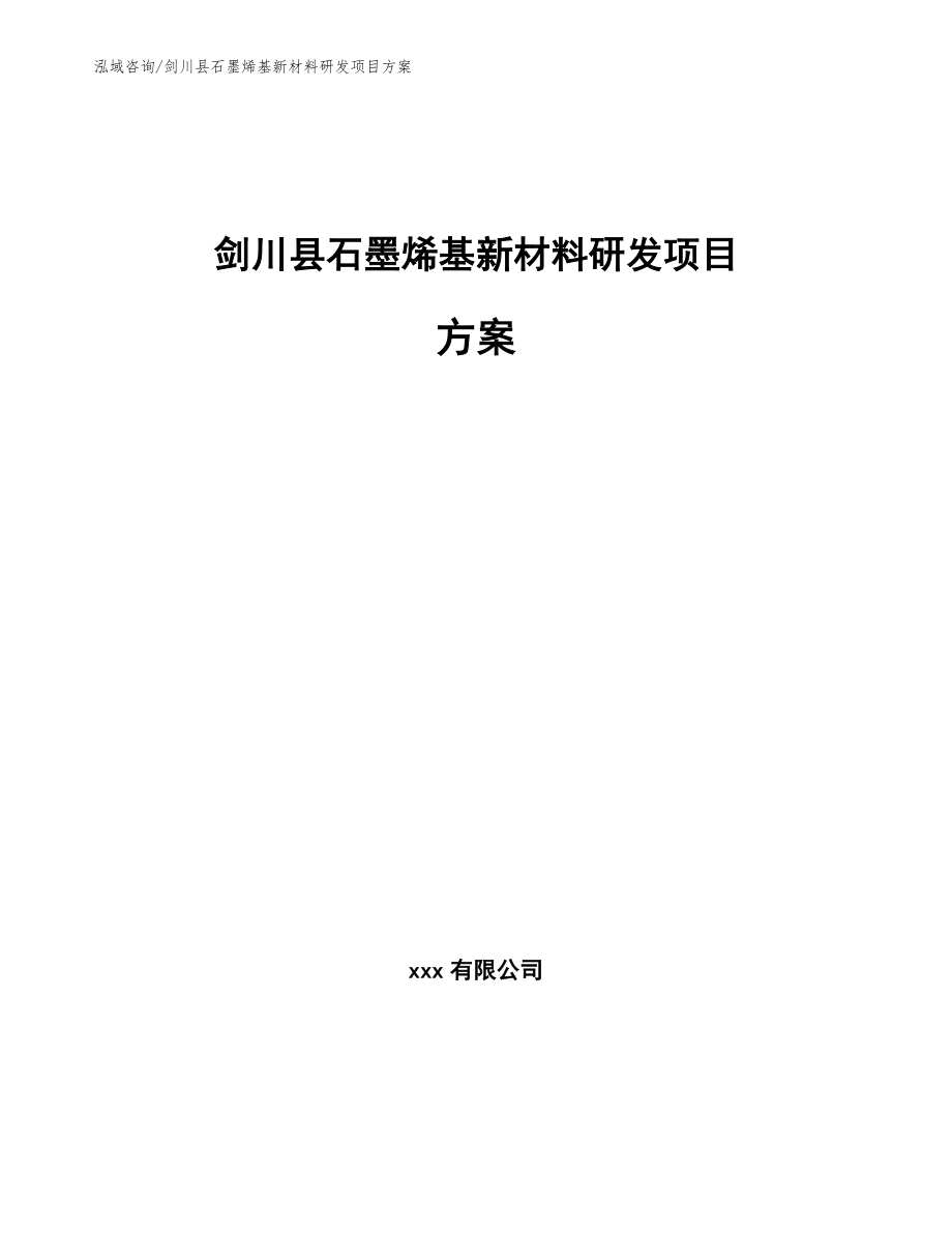 剑川县石墨烯基新材料研发项目方案（参考模板）_第1页