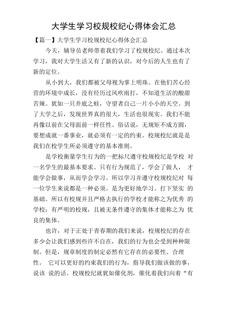 大学生学习校规校纪心得体会汇总_第1页