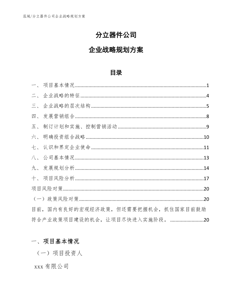 分立器件公司企业战略规划方案（范文）_第1页