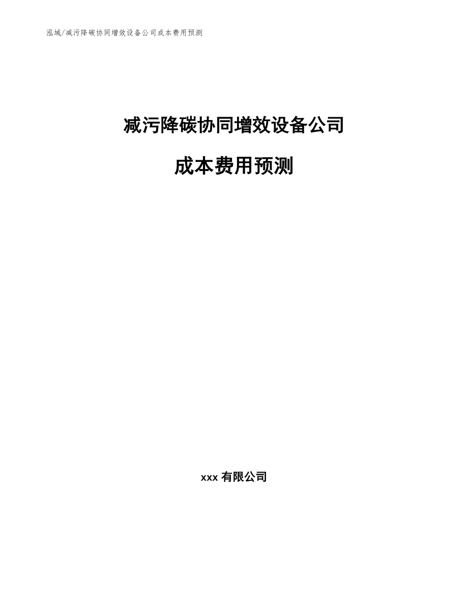 减污降碳协同增效设备公司成本费用预测（参考）_第1页