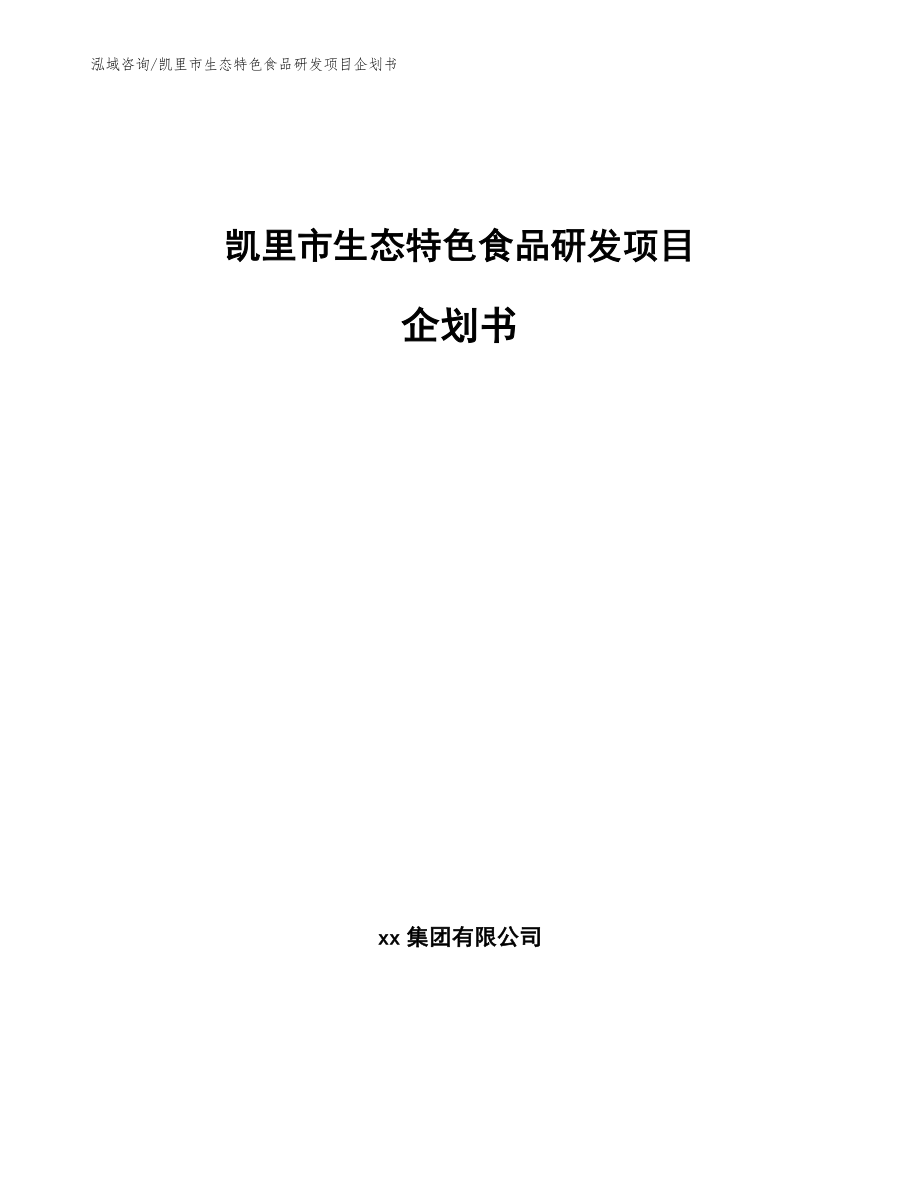 凯里市生态特色食品研发项目企划书_模板参考_第1页