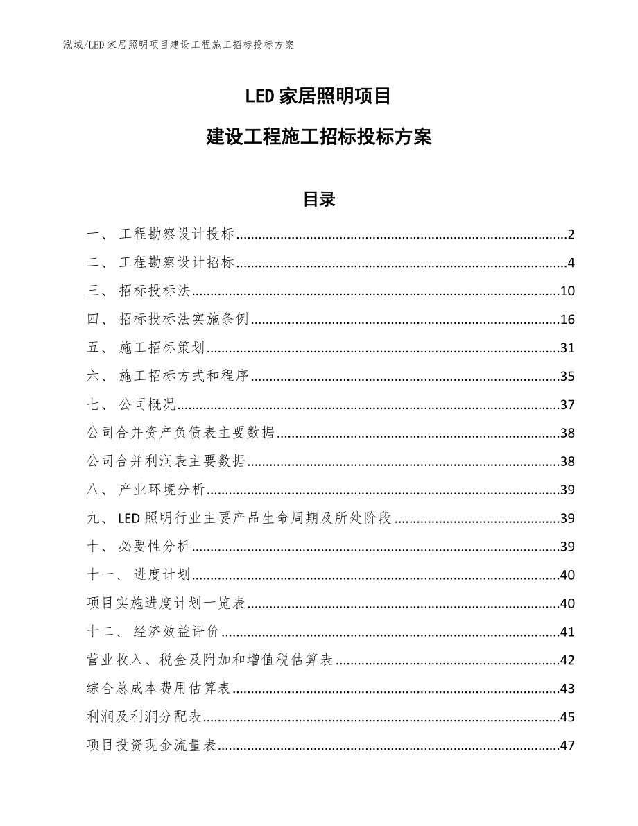 LED家居照明项目建设工程施工招标投标方案_第1页