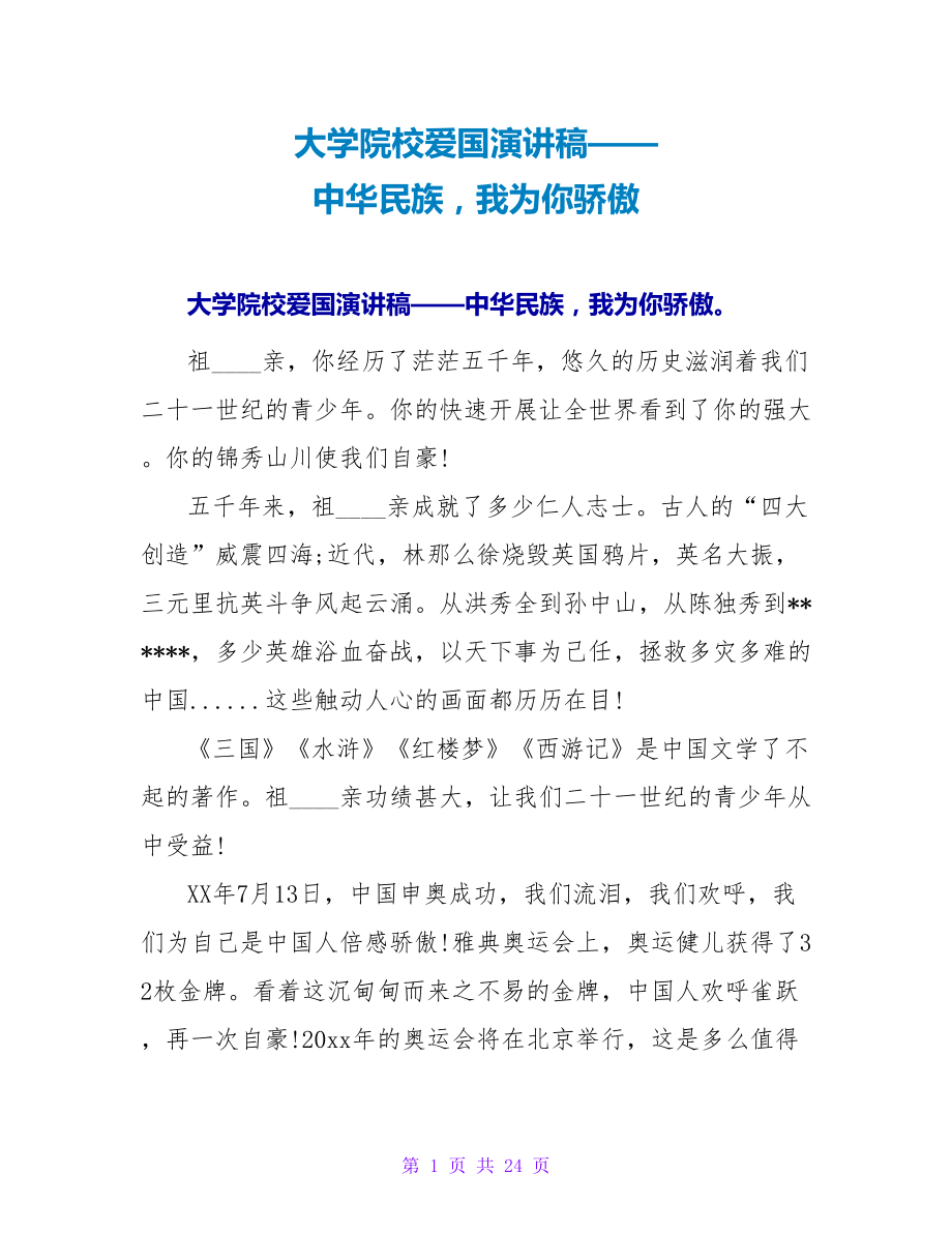 大学院校爱国演讲稿——中华民族我为你骄傲_第1页