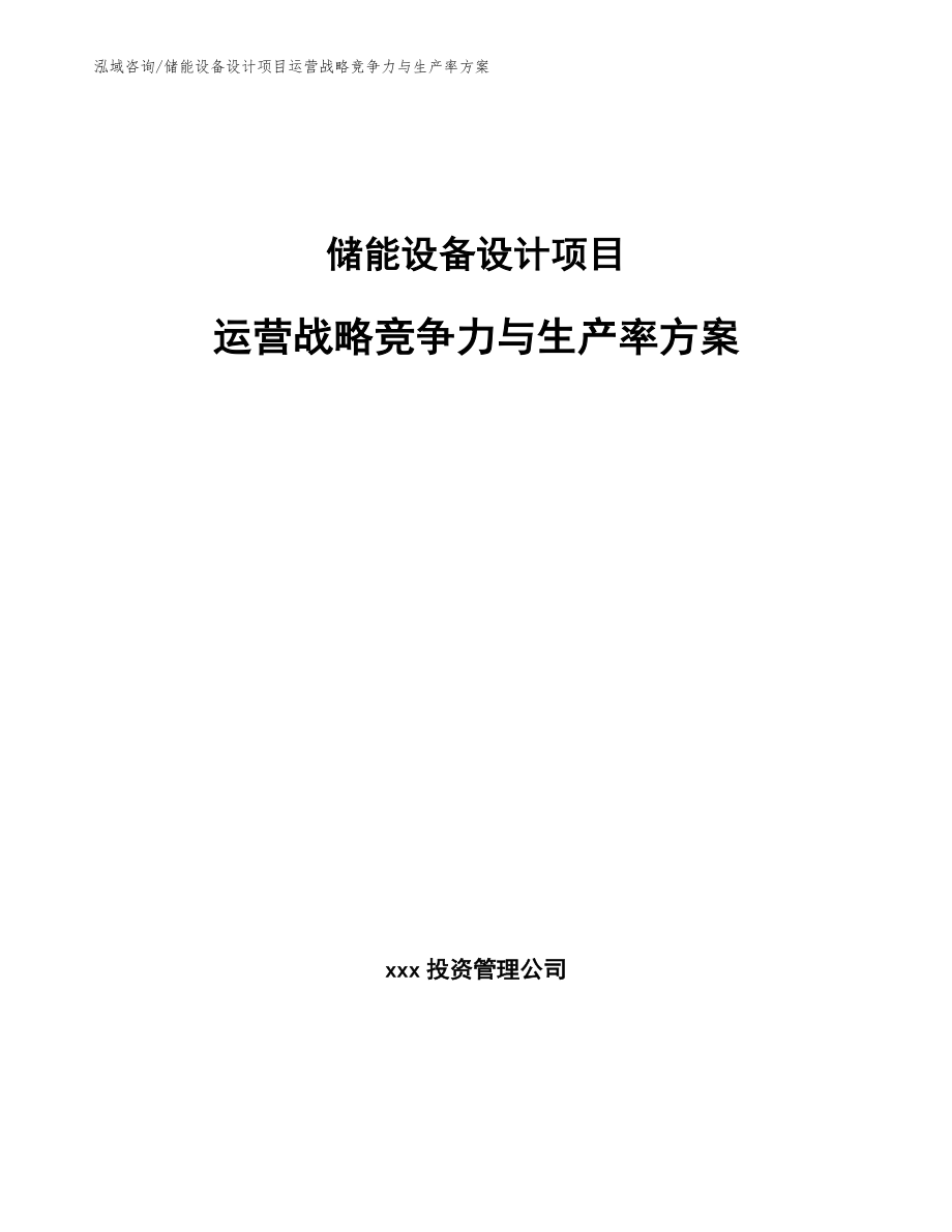 储能设备设计项目运营战略竞争力与生产率方案_第1页