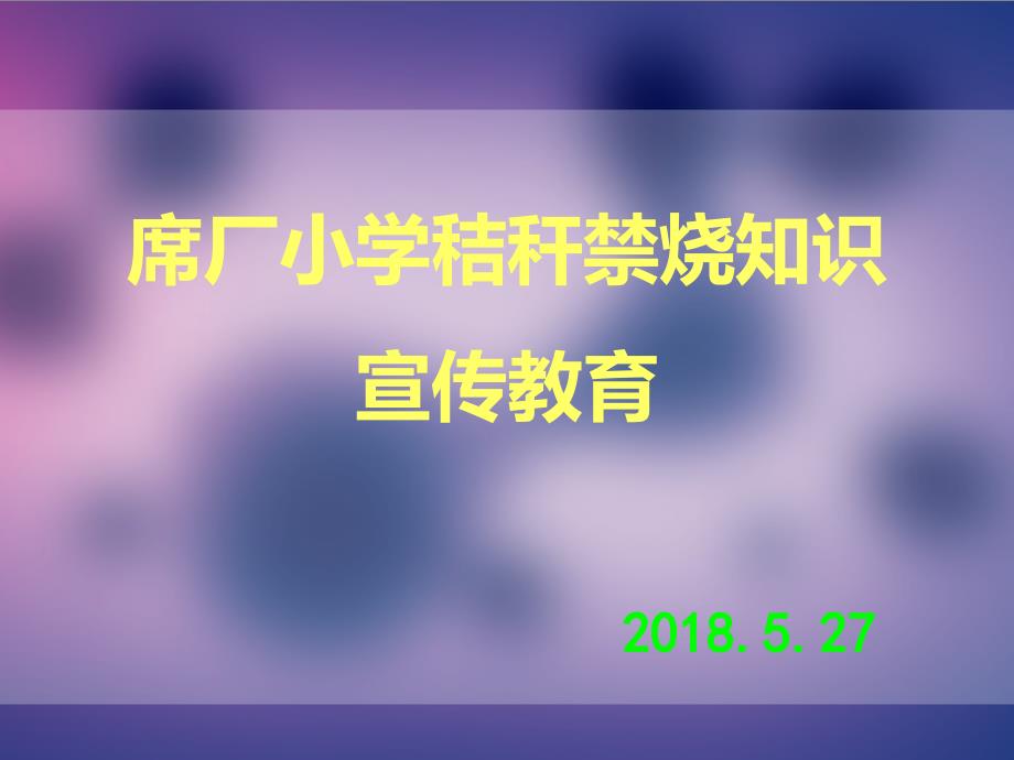 秸秆禁烧主题班会_第1页