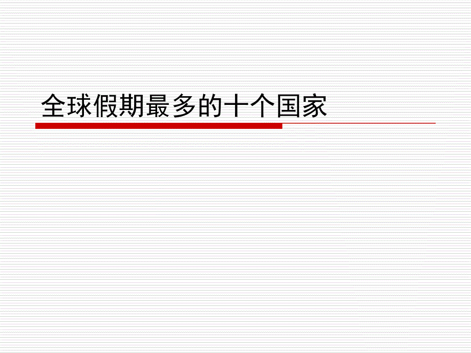 全球假期最多十个国家_第1页