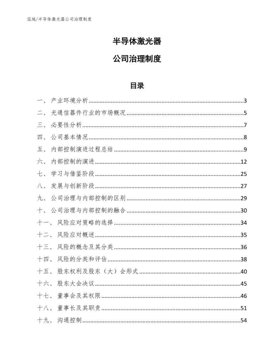 半导体激光器公司治理制度_参考_第1页