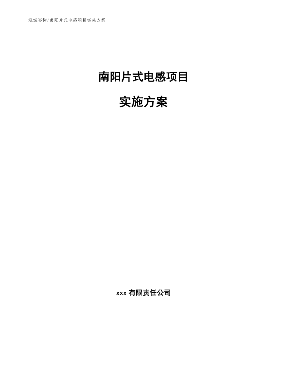 南阳片式电感项目实施方案【范文参考】_第1页