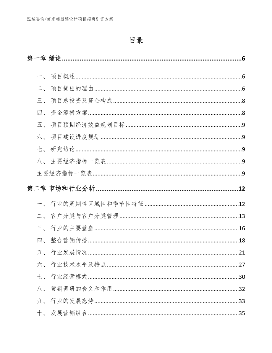 南京铝塑膜设计项目招商引资方案参考范文_第1页