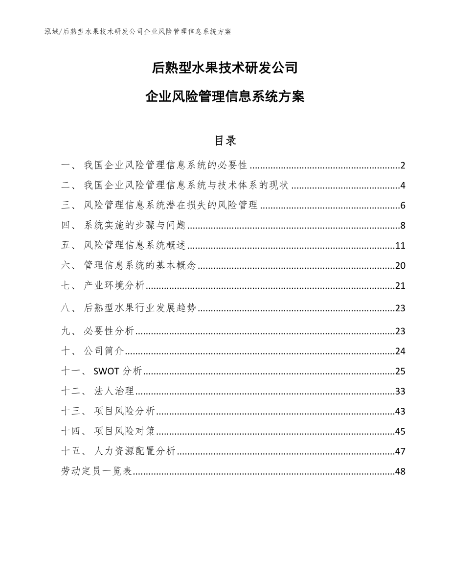 后熟型水果技术研发公司企业风险管理信息系统方案_第1页