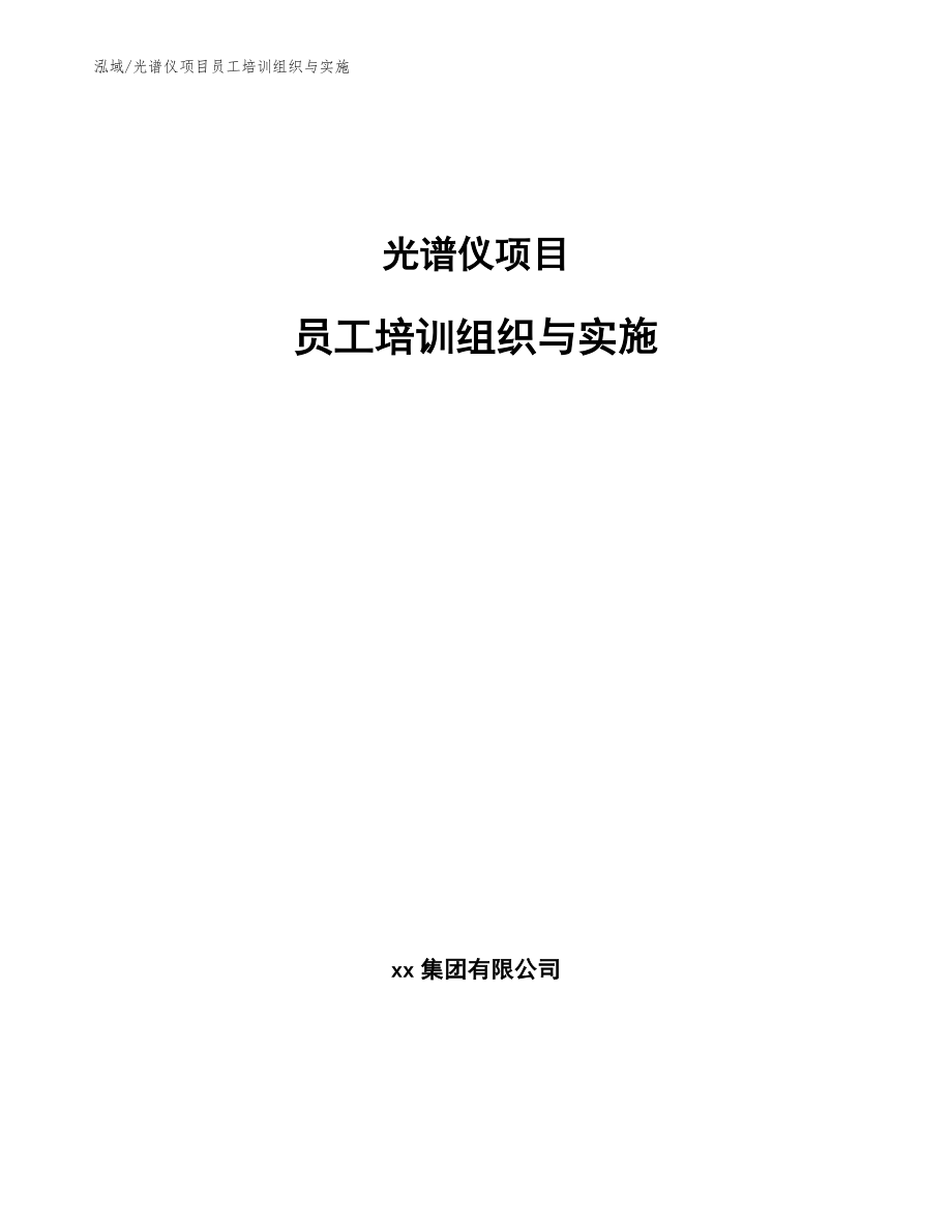 光谱仪项目员工培训组织与实施_范文_第1页