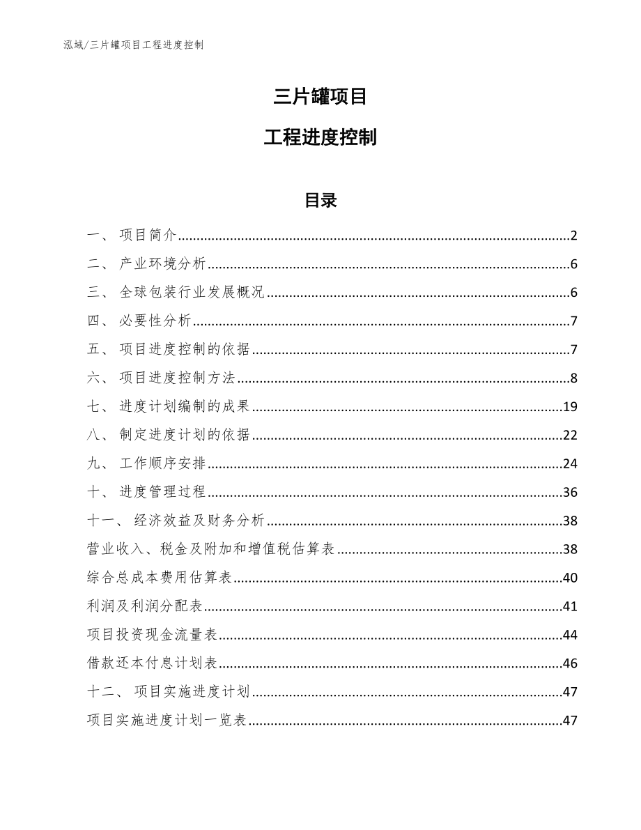 三片罐项目工程进度控制_第1页