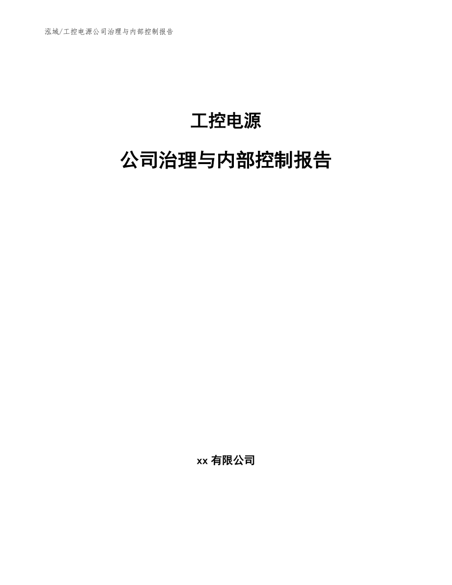 工控电源公司治理与内部控制报告（范文）_第1页