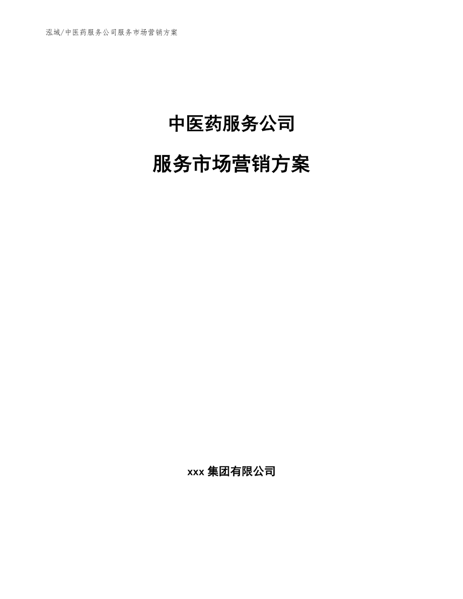 中医药服务公司服务市场营销方案_第1页