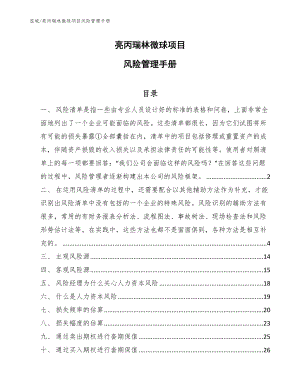 亮丙瑞林微球项目风险管理手册（范文）