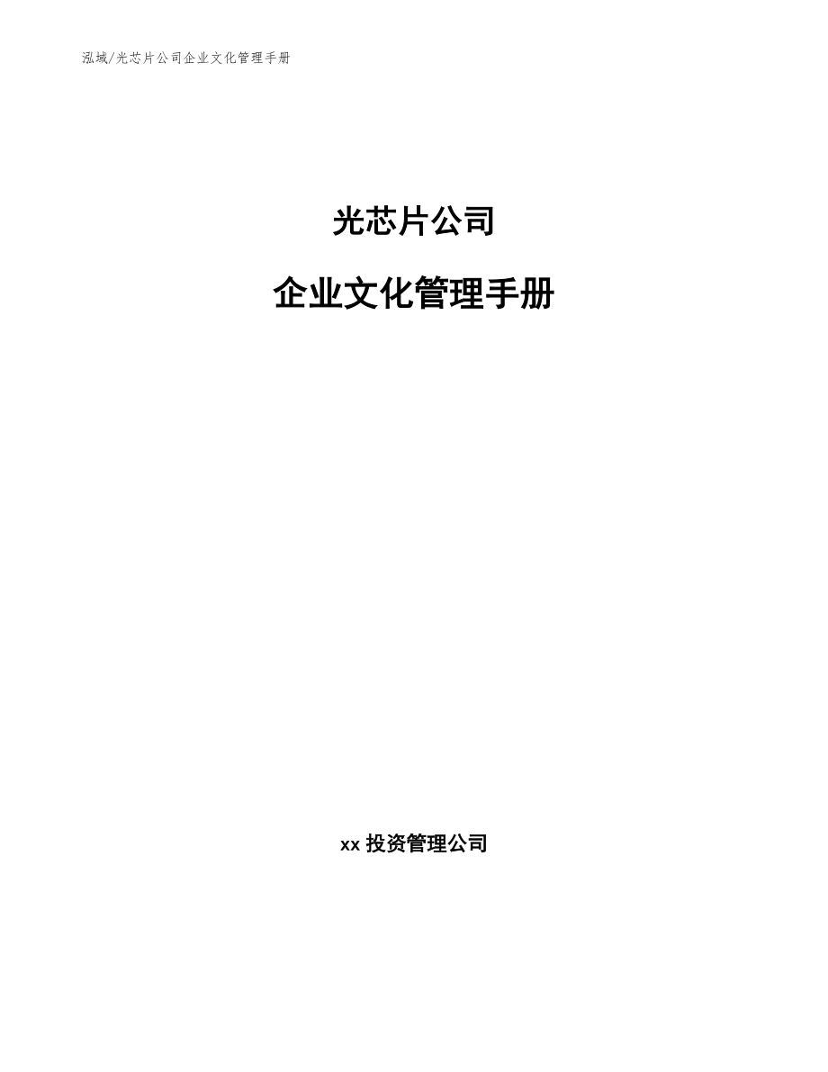 光芯片公司企业文化管理手册_范文_第1页