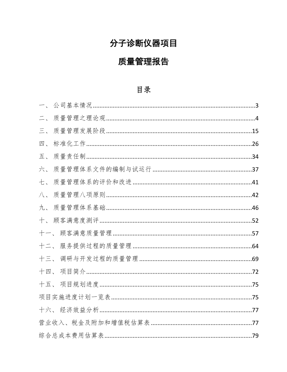 分子诊断仪器项目质量管理报告_范文_第1页